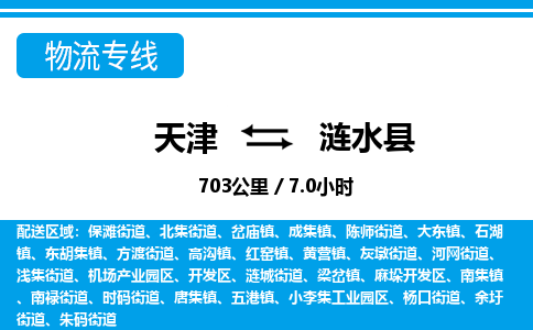 天津到涟水县物流专线-天津到涟水县货运公司-价格从优「高效准时」