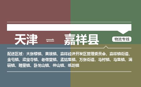 天津到嘉祥县物流专线-天津到嘉祥县货运公司-价格从优「急件托运」 天津到嘉祥县物流专线-天津到嘉祥县货运公司-价格从优「急件托运」