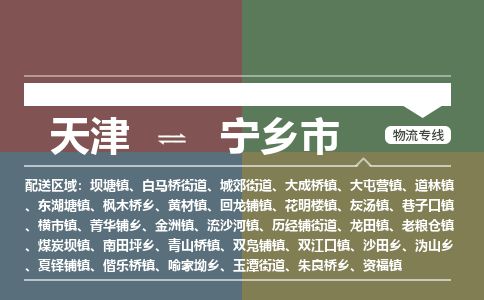 天津到宁乡市物流公司-天津至宁乡市货运专线「价格透明公道」
