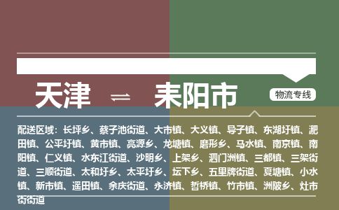 天津到耒阳市物流专线-天津到耒阳市货运公司-价格从优「服务周到」