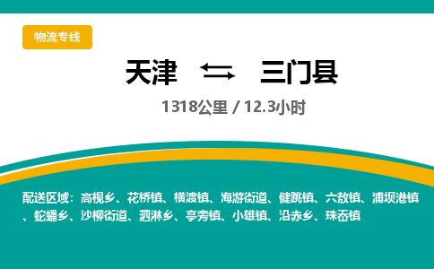 天津到三门县物流专线-天津到三门县货运公司-价格从优「一站直达」