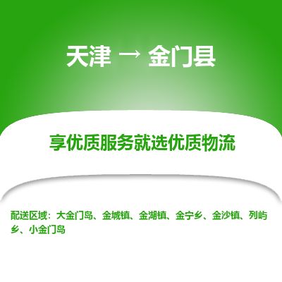 天津到金门县物流专线-天津到金门县货运公司-价格从优「丢损必赔」