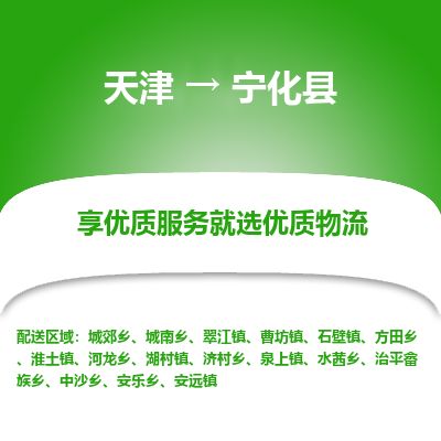 天津到宁化县物流专线-天津到宁化县货运公司-价格从优「全境派送」
