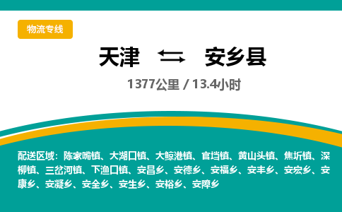天津到安乡县物流专线-天津到安乡县货运公司-价格从优「不随意加价」
