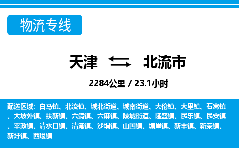 天津到北流市物流专线-天津到北流市货运公司-价格从优「市县闪送」