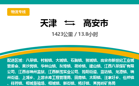 天津到高安市物流公司-天津至高安市货运专线电商货物运输专线