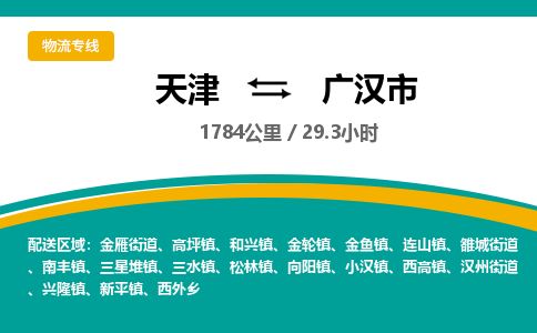 天津到广汉市物流专线-天津到广汉市货运公司-价格从优「直达往返」