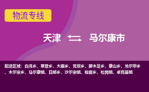 天津到马尔康市物流专线-天津到马尔康市货运公司-价格从优「省时省心」