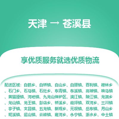 天津到苍溪县物流专线-天津到苍溪县货运公司-价格从优「专业可靠」