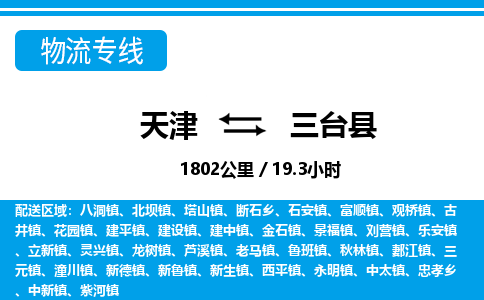 天津到三台县物流专线-天津到三台县货运公司-价格从优「市县派送」 天津到三台县物流专线-天津到三台县货运公司-价格从优「市县派送」