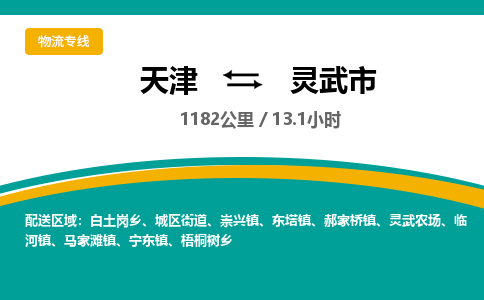 天津到灵武市物流专线-天津到灵武市货运公司-价格从优「上门提货」