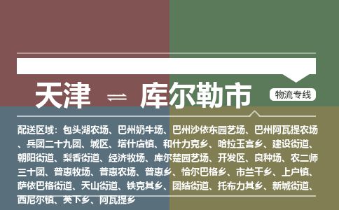 天津到库尔勒市物流专线-天津到库尔勒市货运公司-价格从优「安全配送」