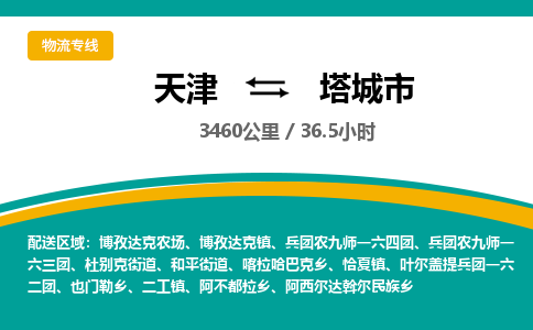 天津到塔城市物流专线-天津到塔城市货运公司-价格从优「一站直达」