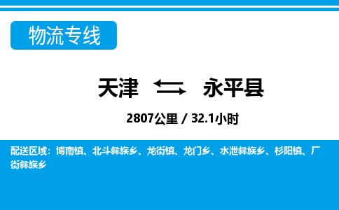天津到永平县物流公司-天津至永平县货运专线危险货物运输专线