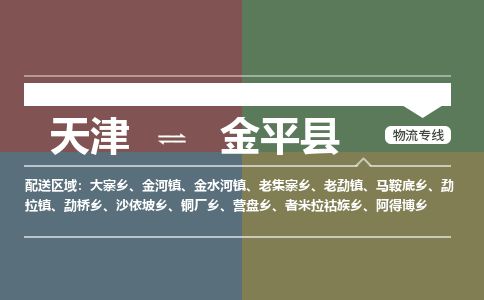 天津到金平县物流专线-天津到金平县货运公司-价格从优「安全高效」 天津到金平县物流专线-天津到金平县货运公司-价格从优「安全高效」