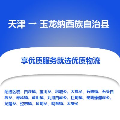 天津到玉龙县物流专线-天津到玉龙县货运公司-价格从优「送货上门」