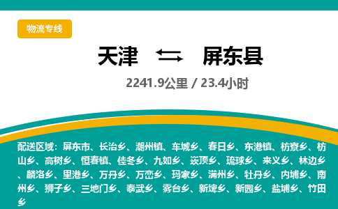 天津到屏东县物流专线-天津到屏东县货运公司-价格从优「直达运输」 天津到屏东县物流专线-天津到屏东县货运公司-价格从优「直达运输」