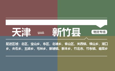 天津到新竹县物流专线-天津到新竹县货运公司-价格从优「全境闪送」