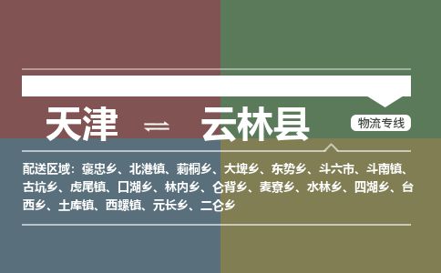 天津到云林县物流专线-天津到云林县货运公司-价格从优「服务周到」