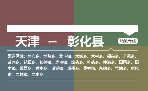 天津到彰化县物流专线-天津到彰化县货运公司-价格从优「全境辐射」
