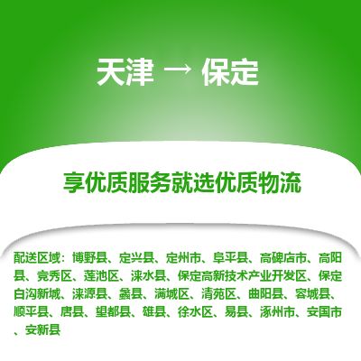 天津到保定物流公司-天津至保定货运专线大型设备运输专线