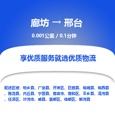 廊坊到邢台物流专线-廊坊至邢台货运公司【物流专线机动性高】