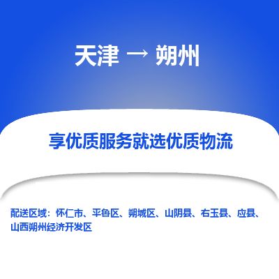 天津到朔州物流公司-天津至朔州货运专线电商货物运输专线