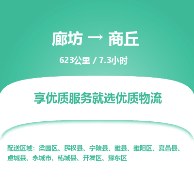 廊坊到商丘物流专线-廊坊至商丘货运公司【日用百货运输专线】