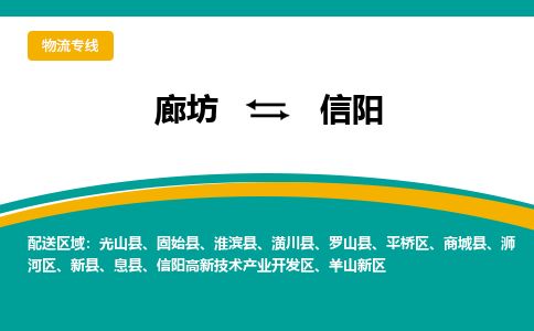 廊坊到信阳物流专线-廊坊至信阳货运公司【物流专线资质齐全】