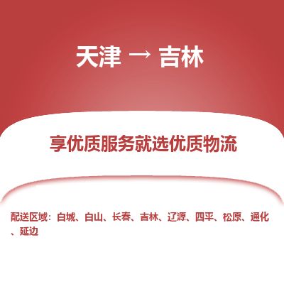 天津到吉林物流公司-天津至吉林货运专线私人货物运输专线
