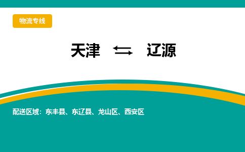 天津到辽源物流公司-天津至辽源货运专线货运公司费用价格