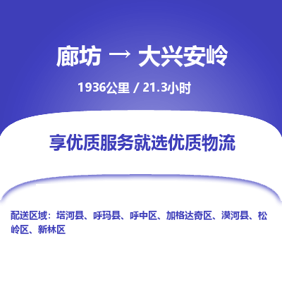 廊坊到大兴安岭物流专线-廊坊至大兴安岭货运公司【五金交电运输专线】