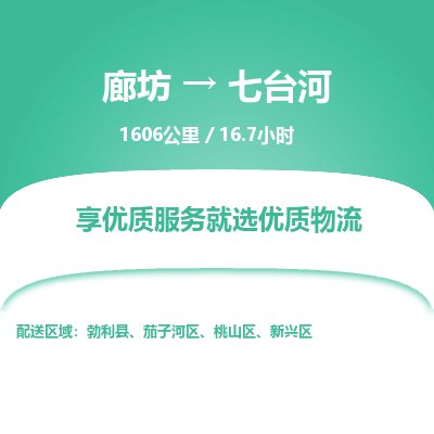 廊坊到七台河货运公司_廊坊到七台河物流专线「资质齐全」