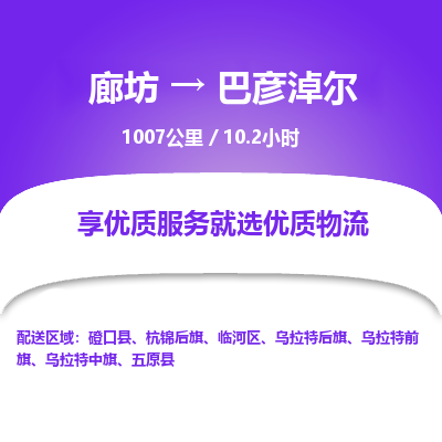 廊坊到巴彦淖尔物流专线-廊坊至巴彦淖尔货运公司【五金交电运输专线】