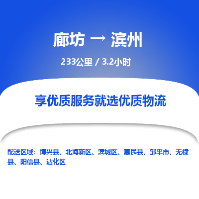 廊坊到滨州物流专线-廊坊至滨州货运公司【物流专线省时省心】