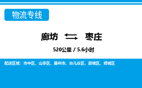 廊坊到枣庄货运公司_廊坊到枣庄物流专线「安全快捷」