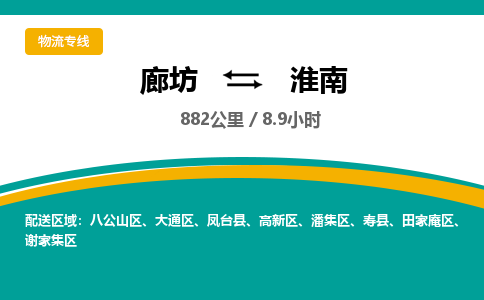 廊坊到淮南物流专线-廊坊至淮南货运公司【物流专线专业可靠】