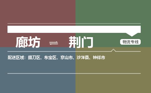 廊坊到荆门货运公司_廊坊到荆门物流专线「不随意加价」