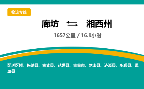 廊坊到湘西州物流专线-廊坊至湘西州货运公司【机械设备运输专线】
