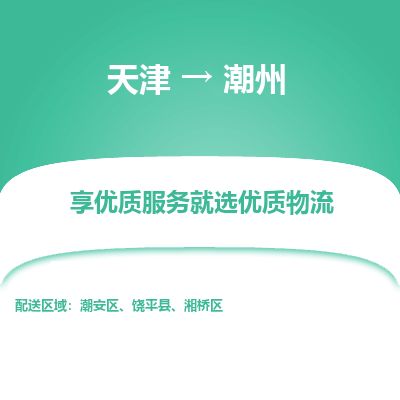 天津到潮州物流公司-天津至潮州货运专线大型机械运输专线