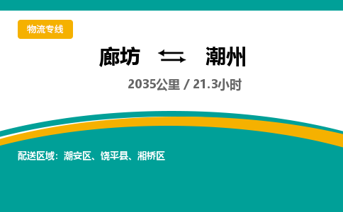 廊坊到潮州物流专线-廊坊至潮州货运公司【工厂货物运输专线】