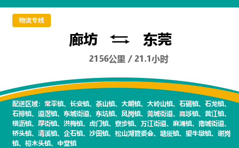 廊坊到东莞货运公司_廊坊到东莞物流专线「全境辐射」