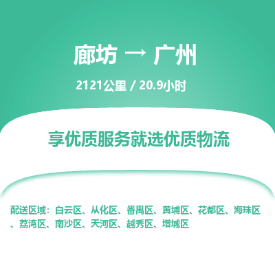 廊坊到广州物流专线-廊坊至广州货运公司【装饰材料运输专线】