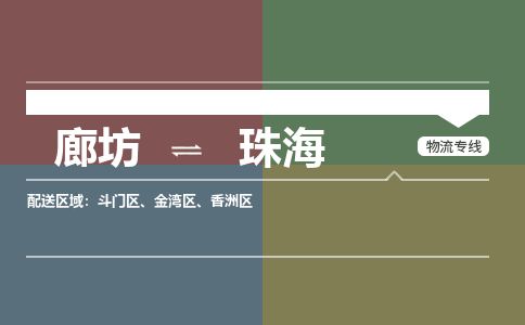 廊坊到珠海物流专线-廊坊至珠海货运公司【装修材料运输专线】 廊坊到珠海物流专线-廊坊至珠海货运公司【装修材料运输专线】