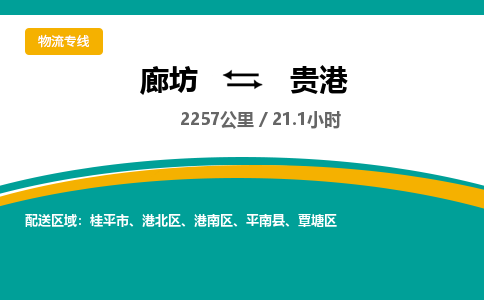廊坊到贵港货运公司_廊坊到贵港物流专线「快速直达」