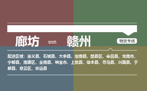 廊坊到赣州物流专线-廊坊至赣州货运公司【物流专线资质齐全】