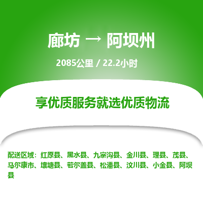廊坊到阿坝州物流专线-廊坊至阿坝州货运公司【艺术品运输专线】