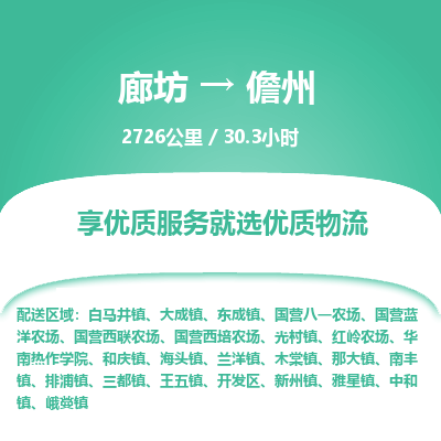 廊坊到儋州物流专线-廊坊至儋州货运公司【消费品运输专线】