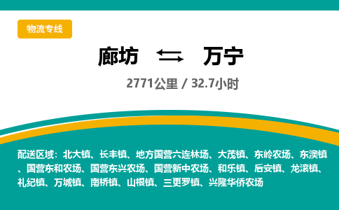 廊坊到万宁物流专线-廊坊至万宁货运公司【货运公司费用多少】
