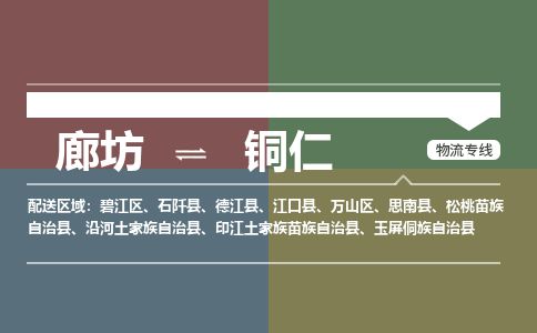 廊坊到铜仁货运公司_廊坊到铜仁物流专线「诚信经营」